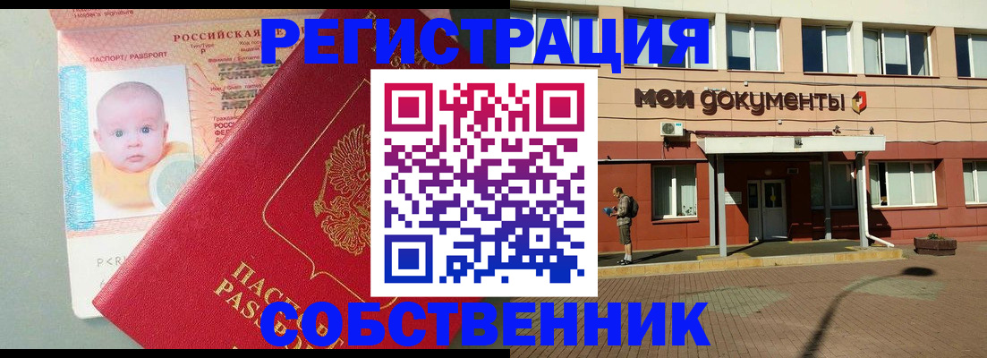 временная регистрация собственник в Саранске